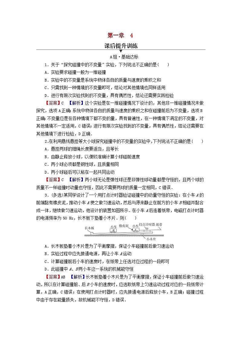 2023年新教材高中物理第1章动量守恒定律4实验:验证动量守恒定律课后提升训练新人教版选择性必修第一册第1页