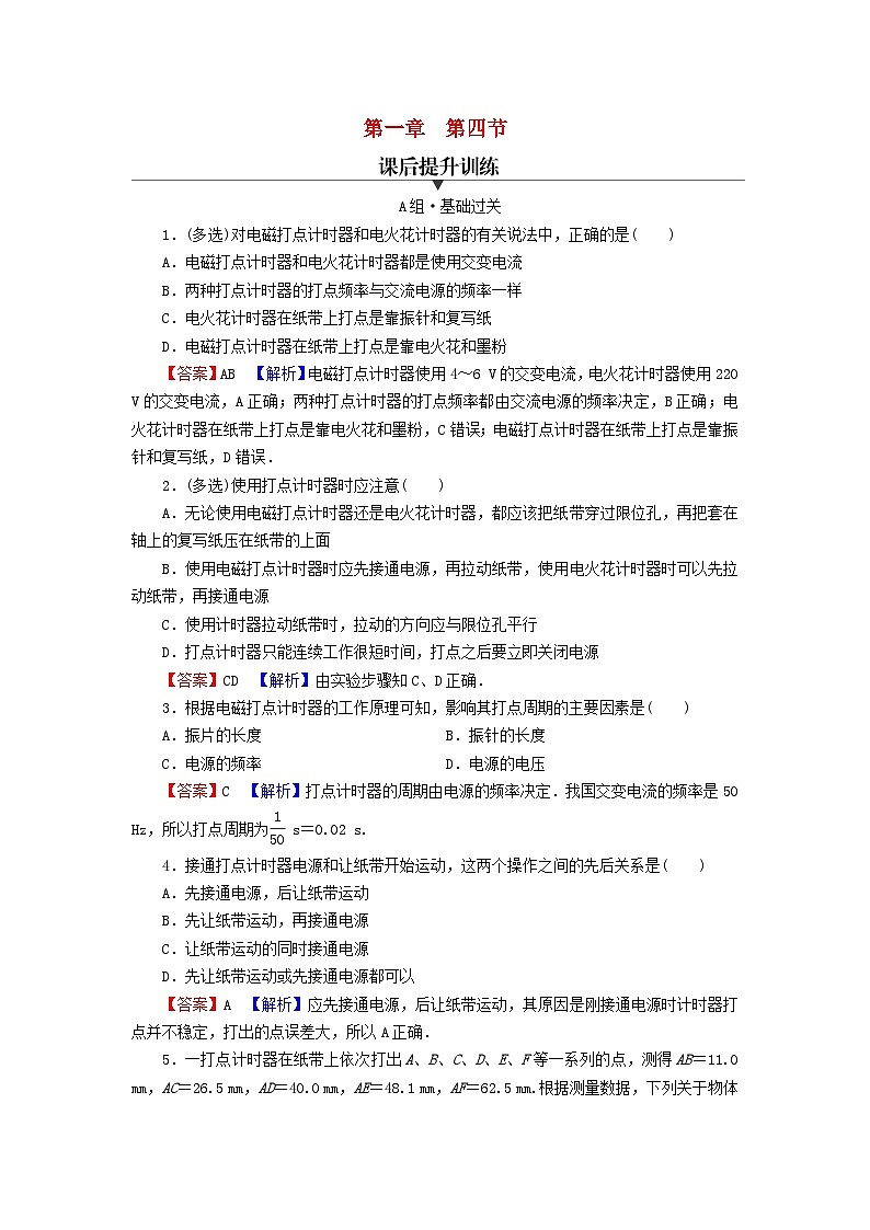 2023年新教材高中物理第1章运动的描述第4节测量直线运动物体的瞬时速度课后提升训练粤教版必修第一册第1页
