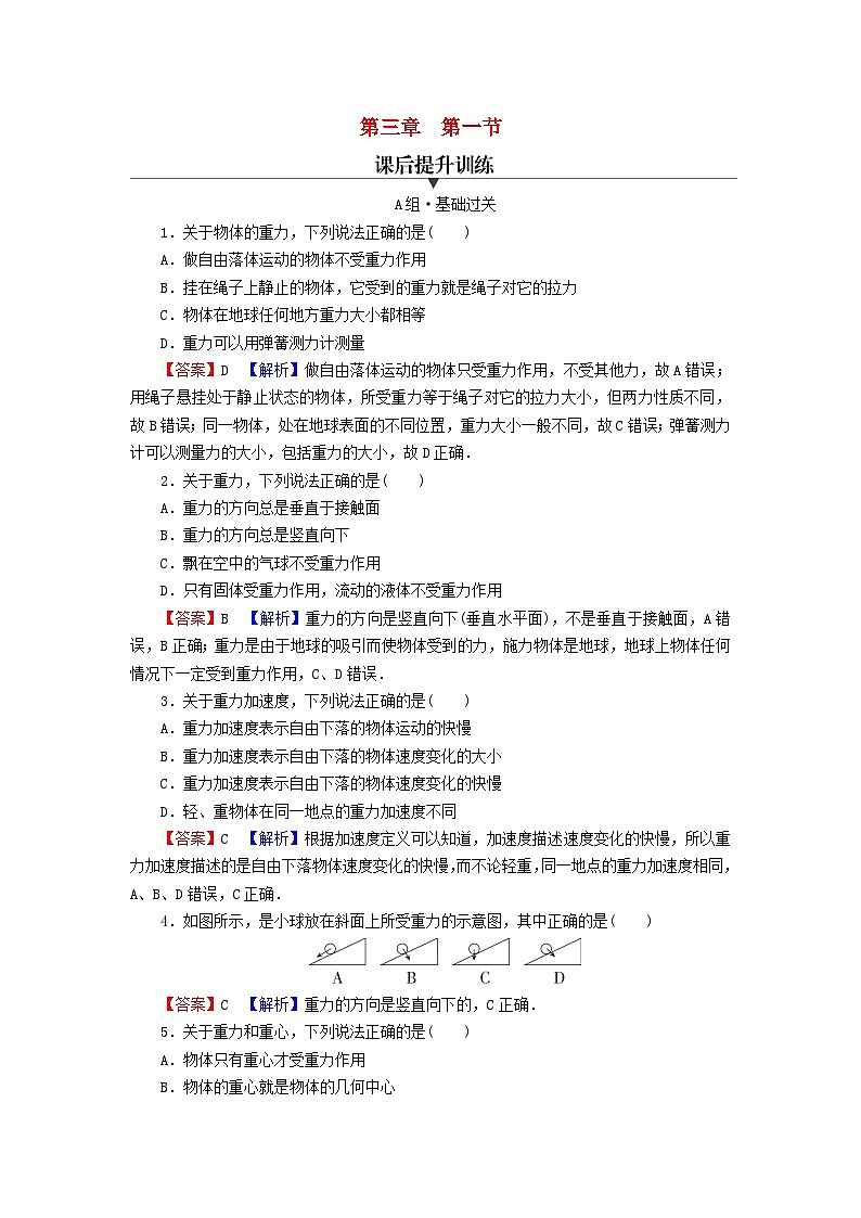 2023年新教材高中物理第3章相互作用第1节重力课后提升训练粤教版必修第一册第1页