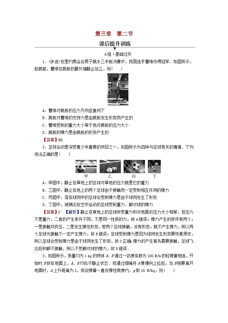 2023年新教材高中物理第3章相互作用第2節(jié)彈力課后提升訓(xùn)練粵教版必修第一冊第1頁