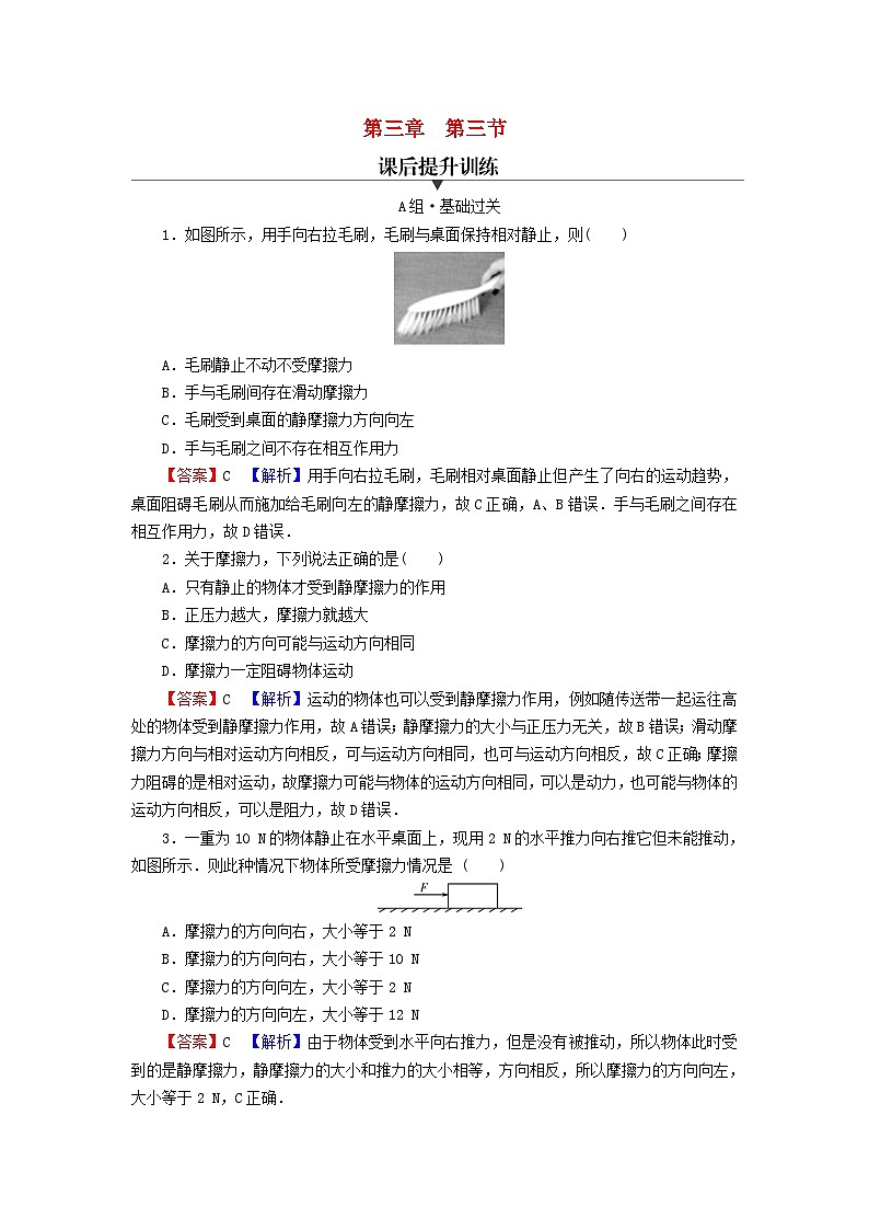 2023年新教材高中物理第3章相互作用第3节摩擦力课后提升训练粤教版必修第一册第1页