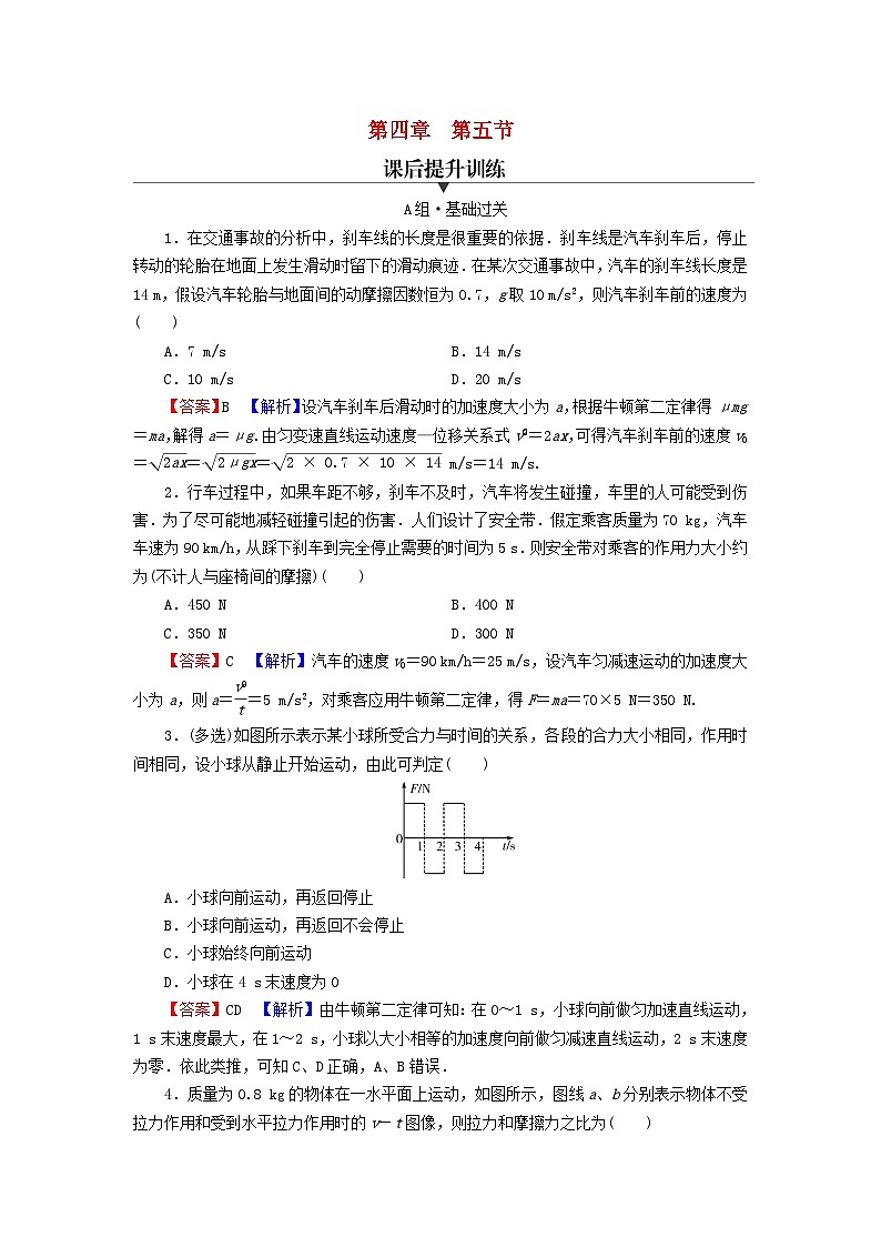 2023年新教材高中物理第4章牛顿运动定律第5节牛顿运动定律的应用课后提升训练粤教版必修第一册第1页
