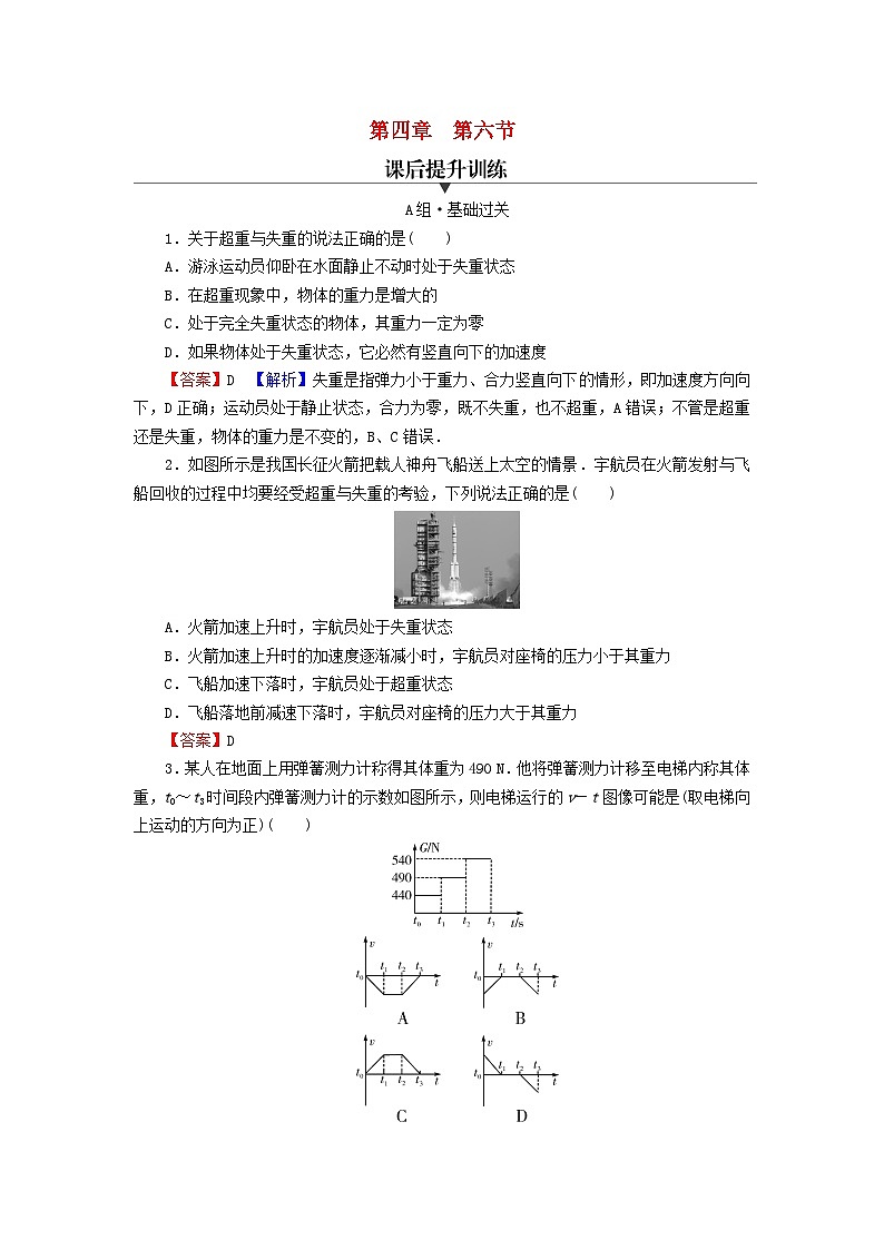 2023年新教材高中物理第4章牛顿运动定律第6节失重和超重课后提升训练粤教版必修第一册第1页