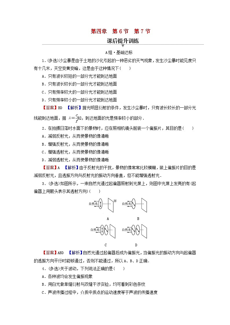 2023年新教材高中物理第4章光及其应用第6节光的衍射和偏振第7节激光课后提升训练粤教版选择性必修第一册01