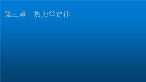 高中物理第一节 热力学第一定律课文内容课件ppt
