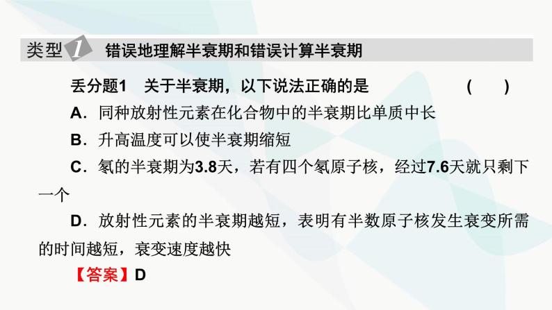 粤教版高中物理选择性必修第三册第五章原子与原子核易错题归纳课件02