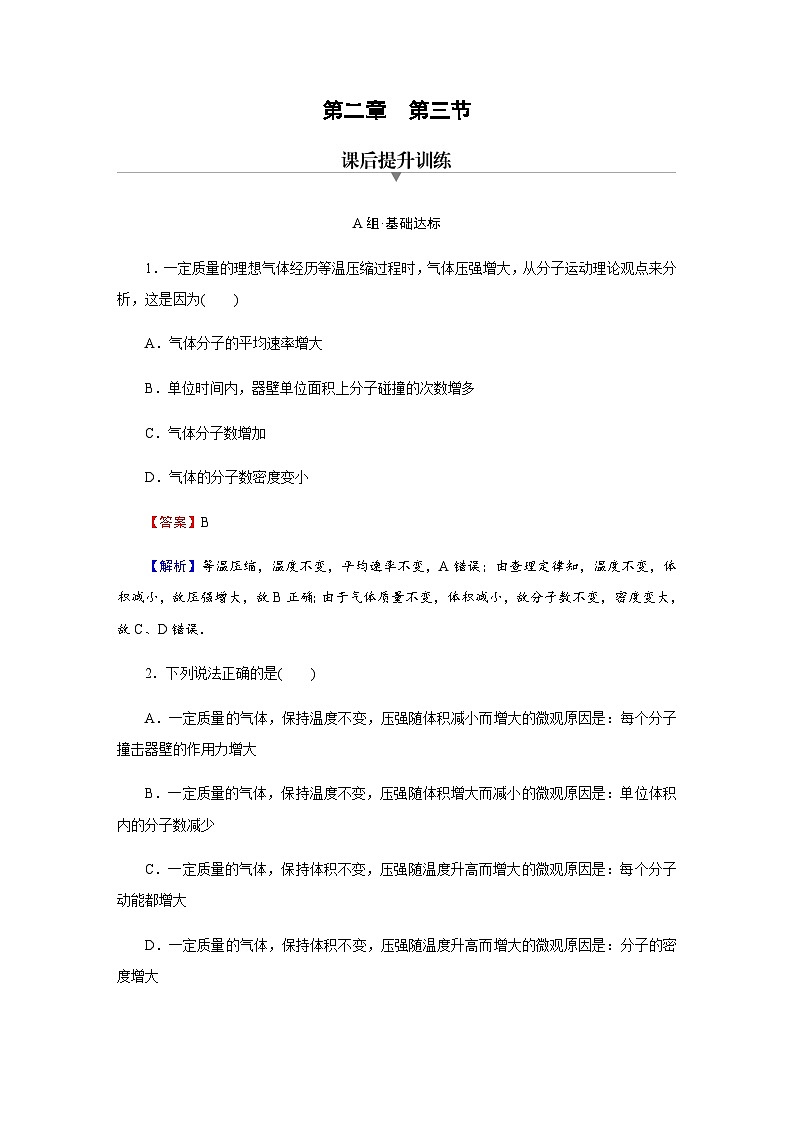 粤教版高中物理选择性必修第三册第2章第3节气体实验定律的微观解释达标练含答案第1页