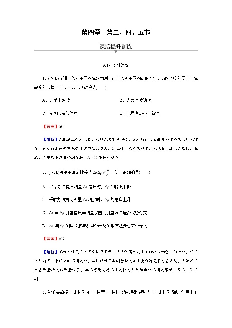 粤教版高中物理选择性必修第三册第4章第3、4、5节光的波粒二象性 德布罗意波 不确定性关系达标练含答案01