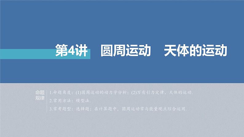 新高考版高考物理二轮复习(新高考版) 第1部分 专题1 第4讲 圆周运动 天体的运动课件PPT第4页