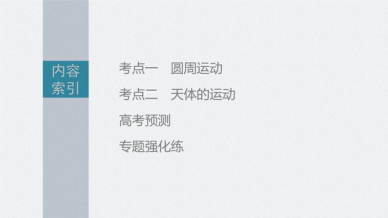 新高考版高考物理二轮复习(新高考版) 第1部分 专题1 第4讲 圆周运动 天体的运动课件PPT第5页