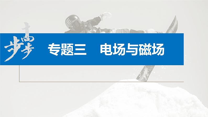 新高考版高考物理二轮复习(新高考版) 第1部分 专题3 微专题4 带电粒子在复合场中的运动课件PPT03