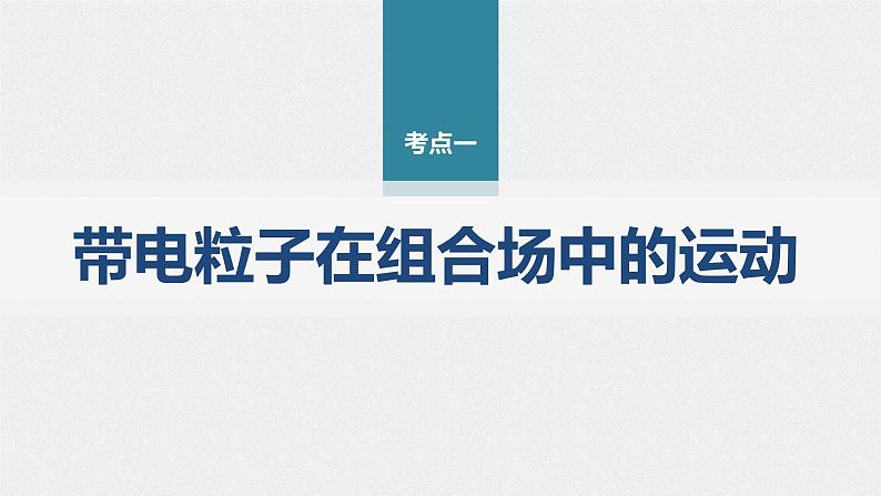 新高考版高考物理二轮复习(新高考版) 第1部分 专题3 微专题4 带电粒子在复合场中的运动课件PPT06