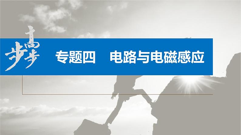 新高考版高考物理二轮复习(新高考版) 第1部分 专题4 第10讲 直流电路与交变电流课件PPT第3页