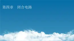 粤教版高中物理必修第三册第4章第1节常见的电路元器件课件