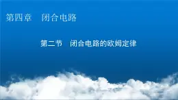 粤教版高中物理必修第三册第4章第2节闭合电路的欧姆定律课件