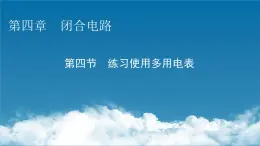 粤教版高中物理必修第三册第4章第4节练习使用多用电表课件