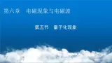粤教版高中物理必修第三册第6章第5节量子化现象课件