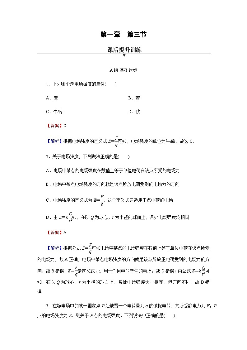 粤教版高中物理必修第三册第1章第3节电场 电场强度达标练含答案第1页