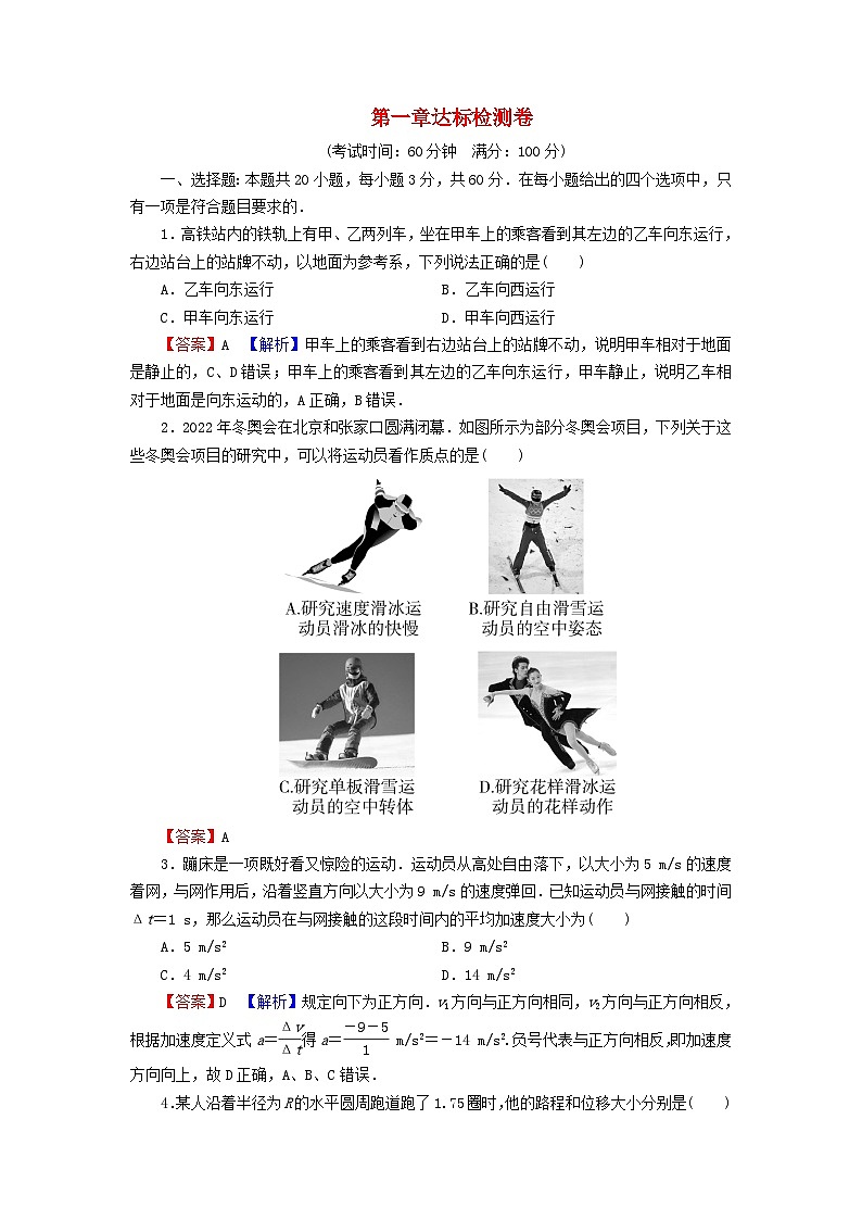 2023年新教材高中物理达标检测卷1第1章运动的描述粤教版必修第一册第1页