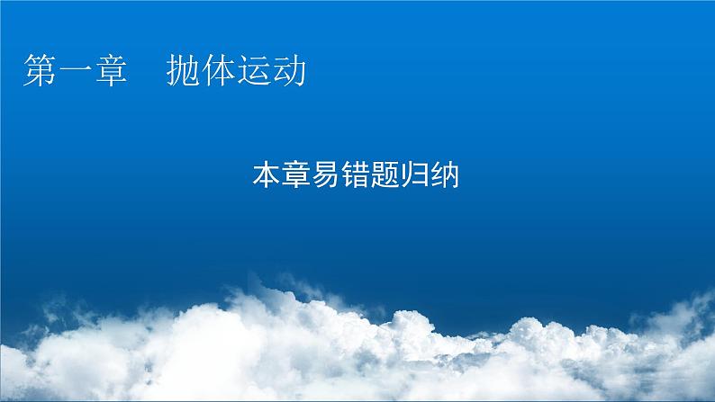 粤教版高中物理必修第二册第一章抛体运动易错题归纳1课件01