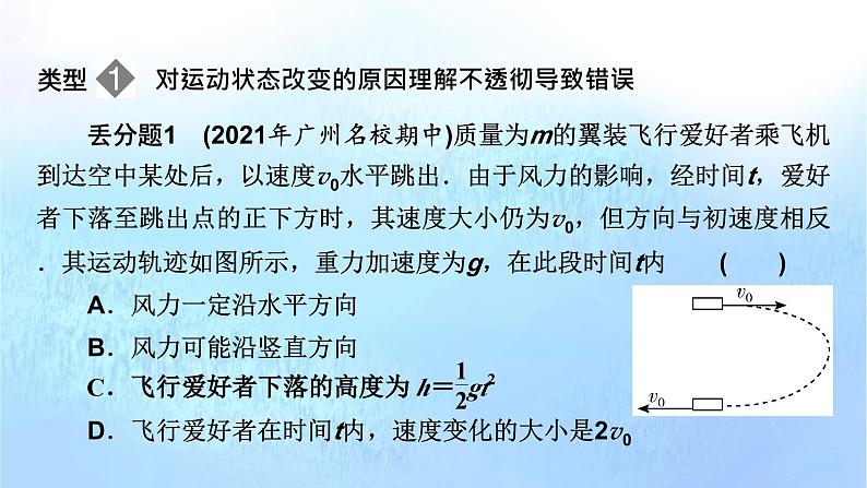 粤教版高中物理必修第二册第一章抛体运动易错题归纳1课件02