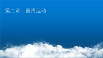 高中物理粵教版 (2019)必修 第二冊第一節(jié) 勻速圓周運(yùn)動示范課課件ppt