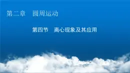 粤教版高中物理必修第二册第2章圆周运动第4节离心现象及其应用课件