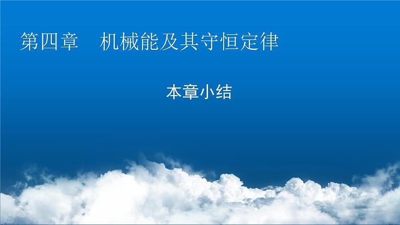 粤教版高中物理必修第二册第四章机械能及其守恒定律小结4课件第1页