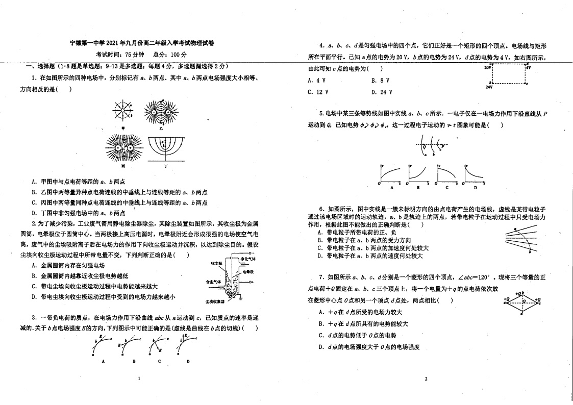 福建省宁德第一中学2021-2022学年高二上学期9月入学考试物理试卷