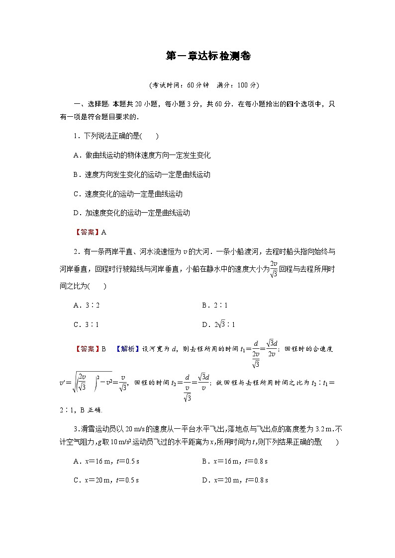 粤教版高中物理必修第二册第1章抛体运动达标检测卷含答案01