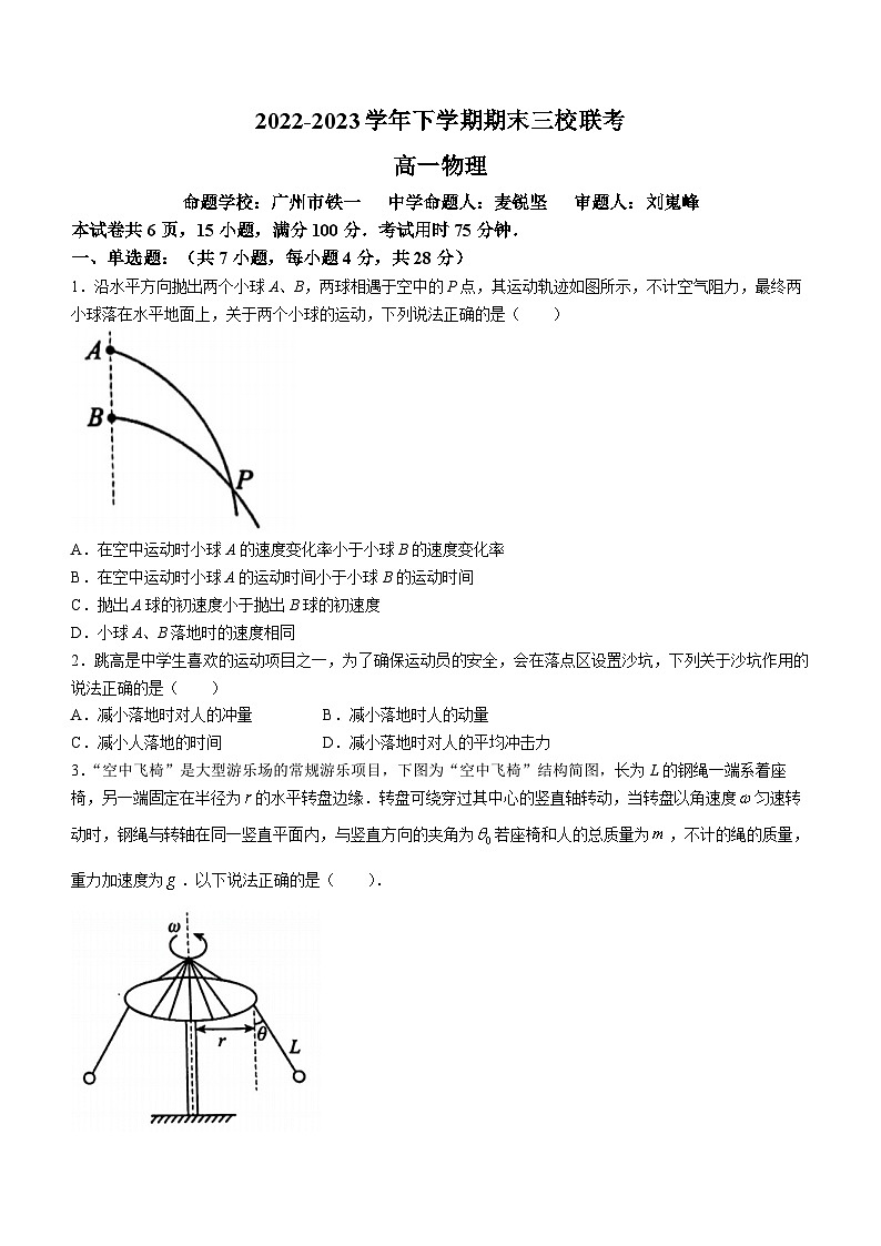 广东省广州市广外、铁一、广附三校2022-2023学年高一下学期期末联考物理试题(无答案)01