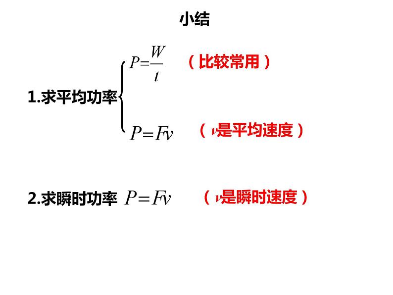 8.1功和功率(第2课时) 课件—【新教材】人教版(2019)高中物理必修二08