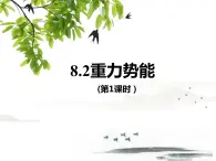 8.2重力势能(第1课时） 课件—【新教材】人教版(2019)高中物理必修二