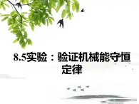 8.5实验：验证机械能守恒定律 课件— 【新教材】人教版(2019)高中物理必修二