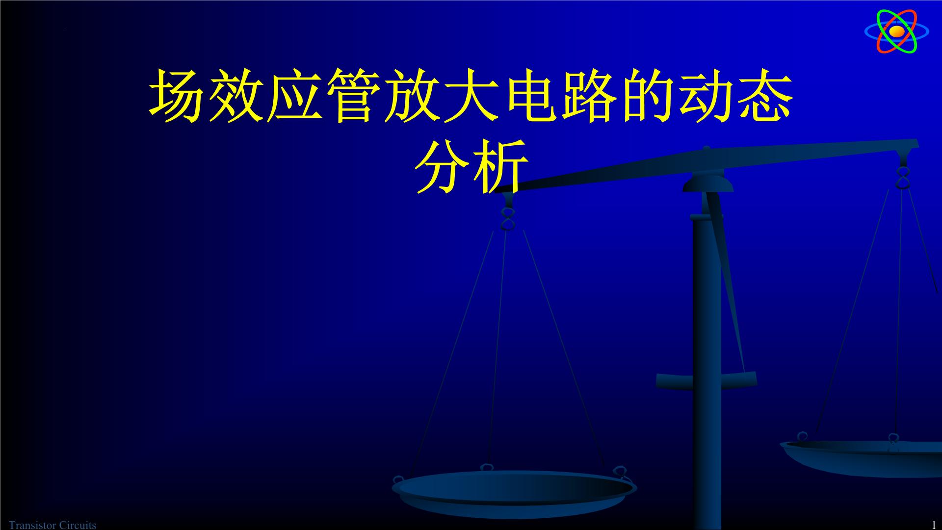 2022-2023学年高二物理竞赛课件：场效应管放大电路的动态分析