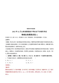 2021年12月山东省普通高中学业水平合格性考试物理仿真模拟试卷A（含解析）