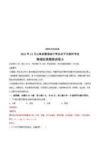 2021年12月山东省普通高中学业水平合格性考试物理仿真模拟试卷B（含解析）