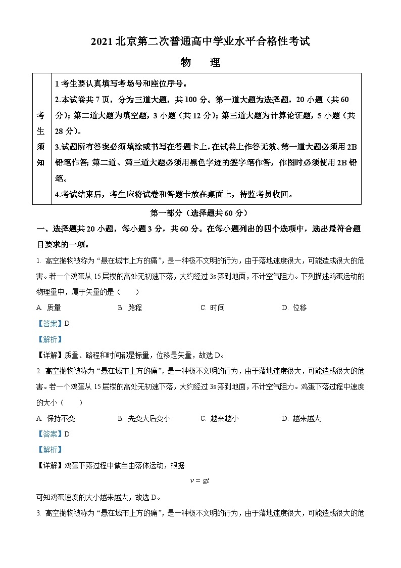 2021年北京市第二次普通高中学业水平合格性考试物理试题（含解析）01