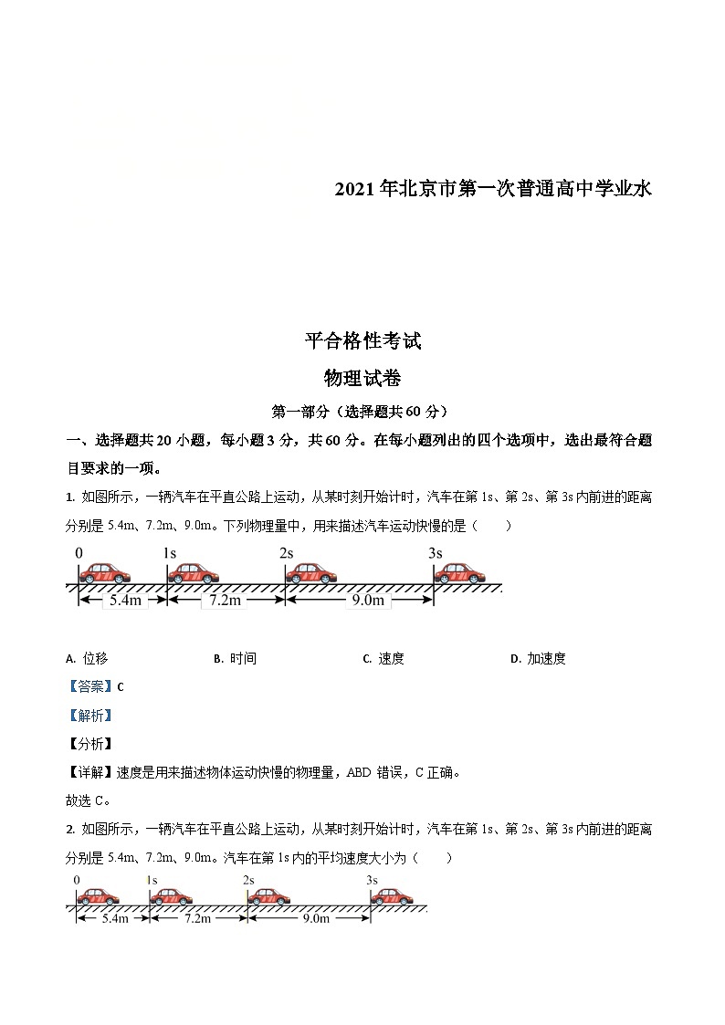 北京市2020-2021学年高二(上)第一次普通高中学业水平合格性考试物理试题(含解析)第1页