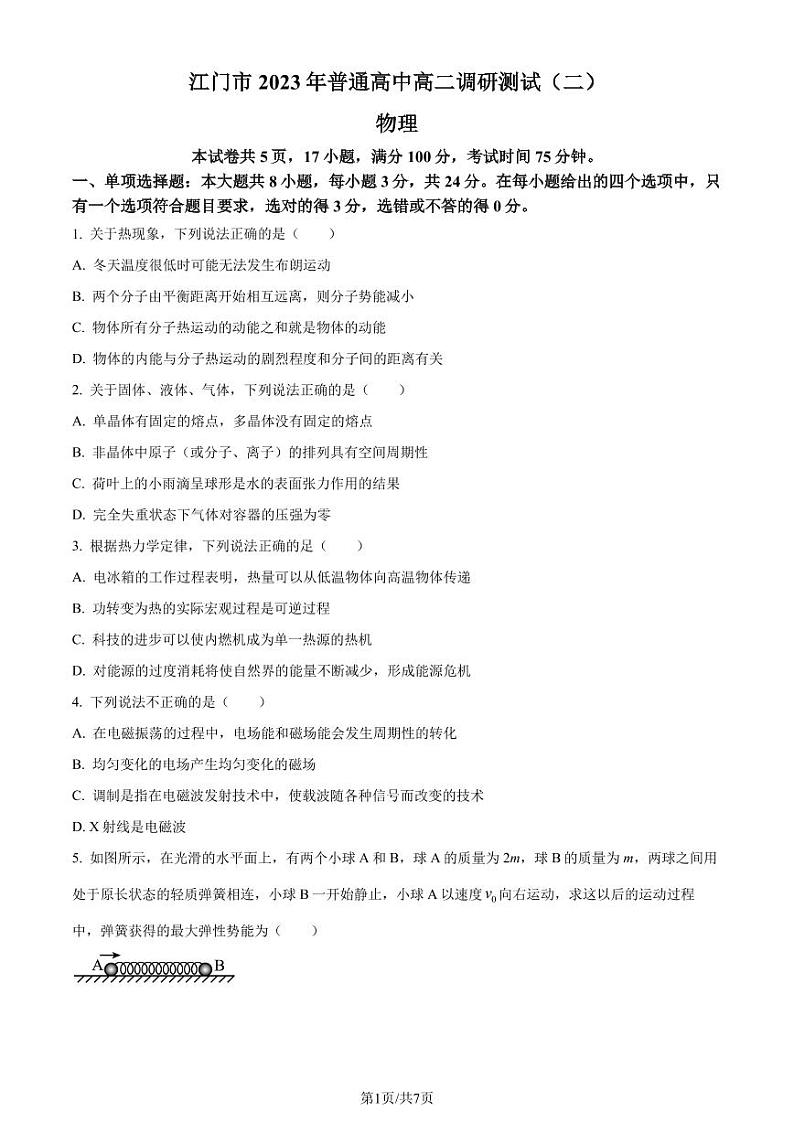 广东江门2022-2023学年高二下学期期末调研考试物理试题(原卷版+解析版)第1页
