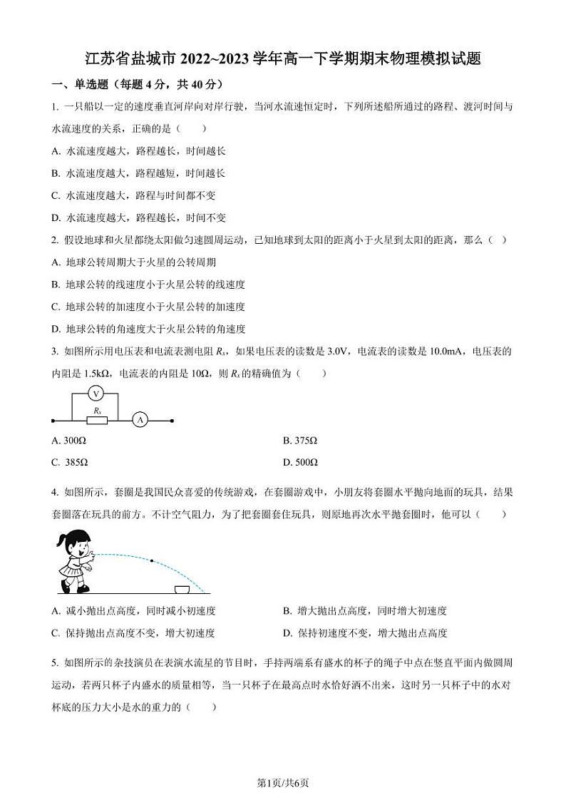 江苏省盐城市2022-2023学年高一下学期期末模拟物理试题(原卷版+解析版)01