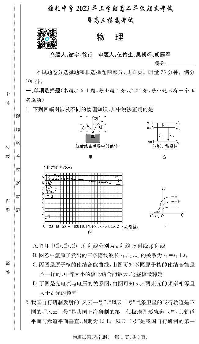 雅礼24届高三月考1物理试卷第1页