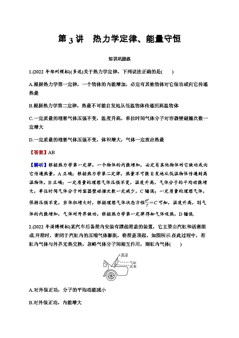 2024届高考物理一轮复习专题十三热学第3讲热力学定律、能量守恒练习含答案第1页