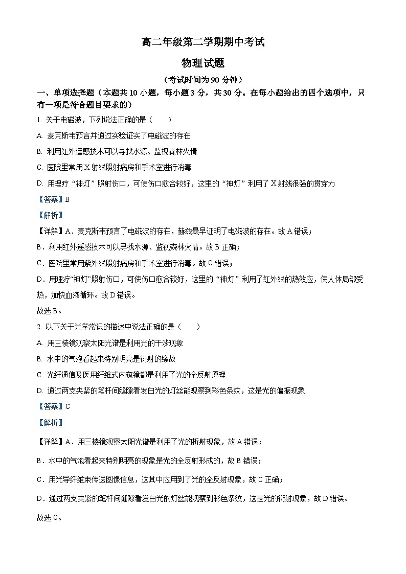 精品解析:山西省运城市康杰中学高二下学期期中物理试题(解析版)第1页