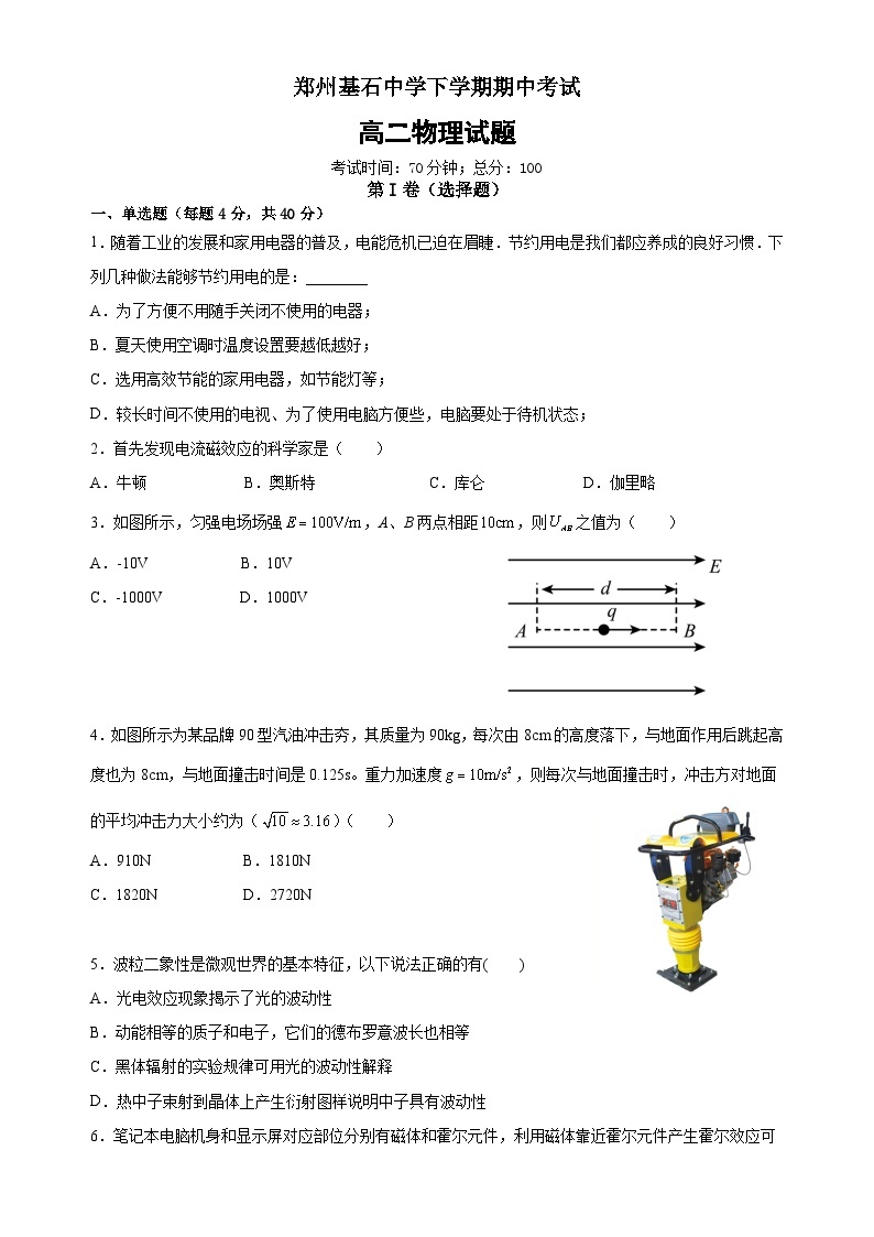 河南省郑州市基石中学高二下学期4月期中考试物理试题01
