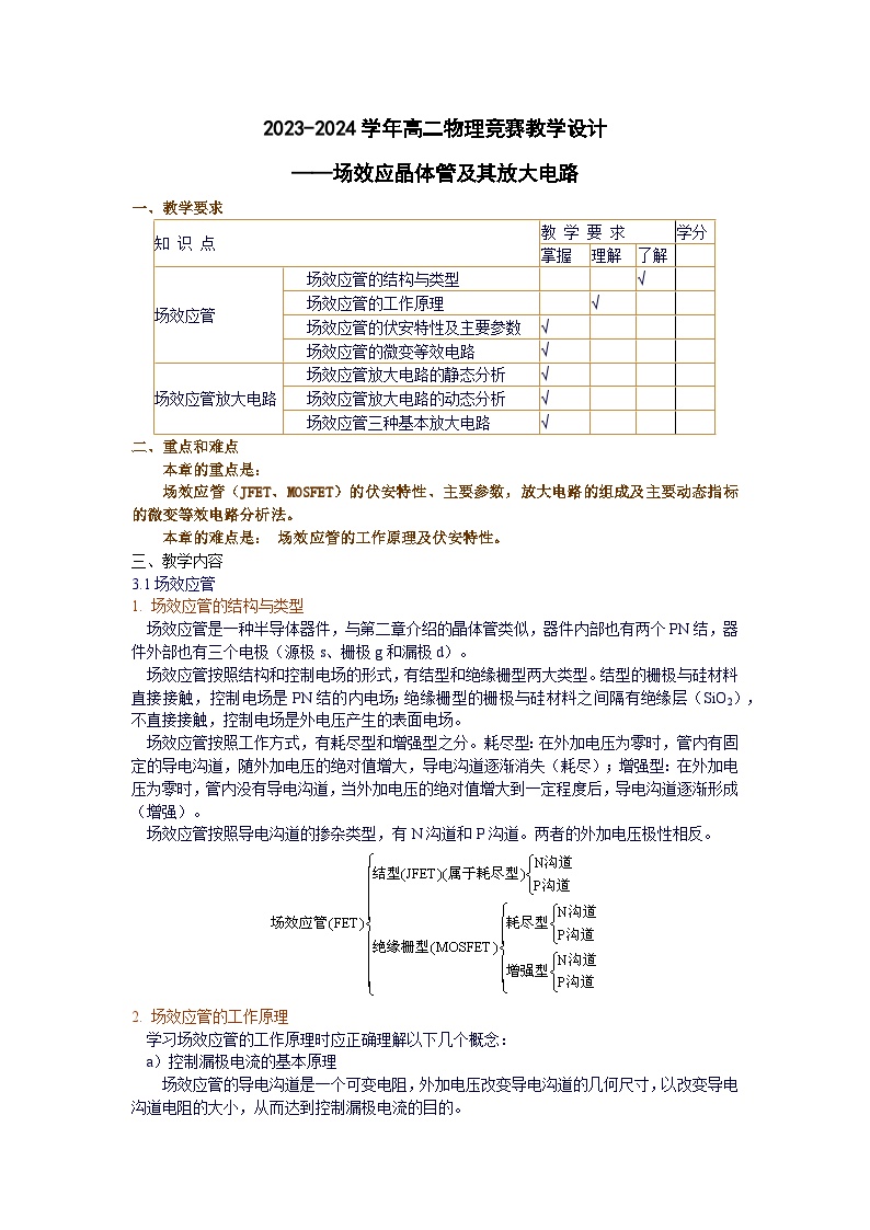 2023-2024学年高二物理竞赛教学设计——场效应晶体管及其放大电路