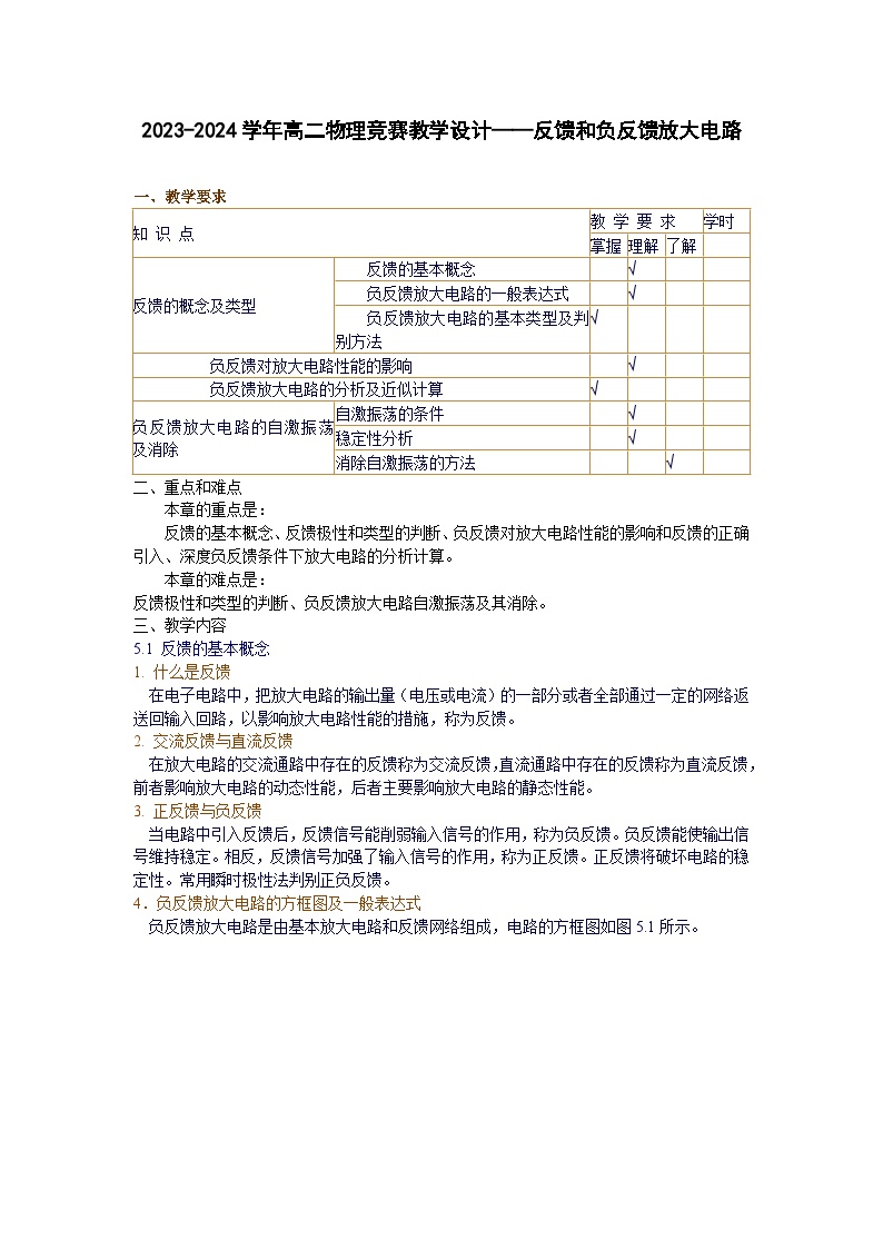 2023-2024学年高二物理竞赛教学设计——反馈和负反馈放大电路