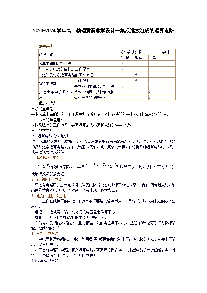 2023-2024学年高二物理竞赛教学设计—集成运放组成的运算电路