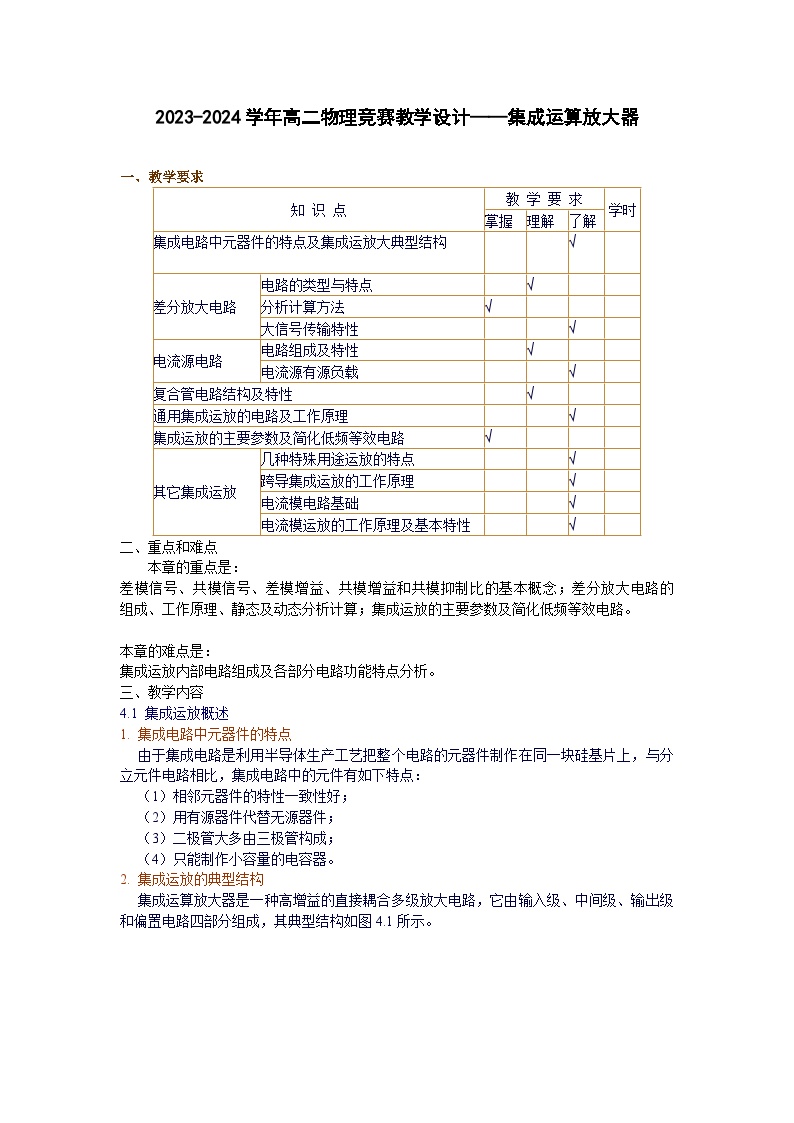 2023-2024学年高二物理竞赛教学设计——集成运算放大器