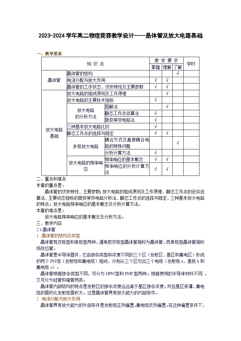 2023-2024学年高二物理竞赛教学设计——晶体管及放大电路基础